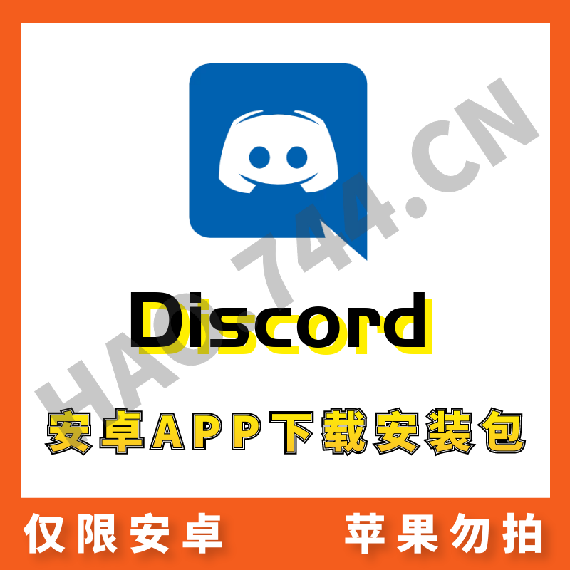 【Discord】安卓APP 安装包下载