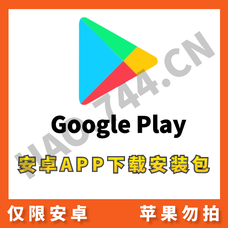 【Play】 谷歌应用商店安卓APP下载