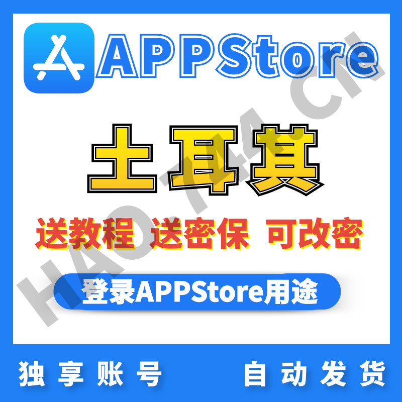 【土耳其】苹果账号 |  AppStore | 送密保 | 送教程